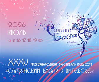 XXXV Международный фестиваль искусств «Славянский базар в Витебске