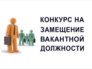 Объявление о проведении открытых конкурсов на занятие вакантных должностей в Островецком районном исполнительном комитет