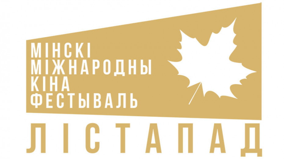 Минский международный кинофестиваль «Лiстапад»