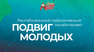 БРСМ дает старт патриотическому онлайн-проекту 
