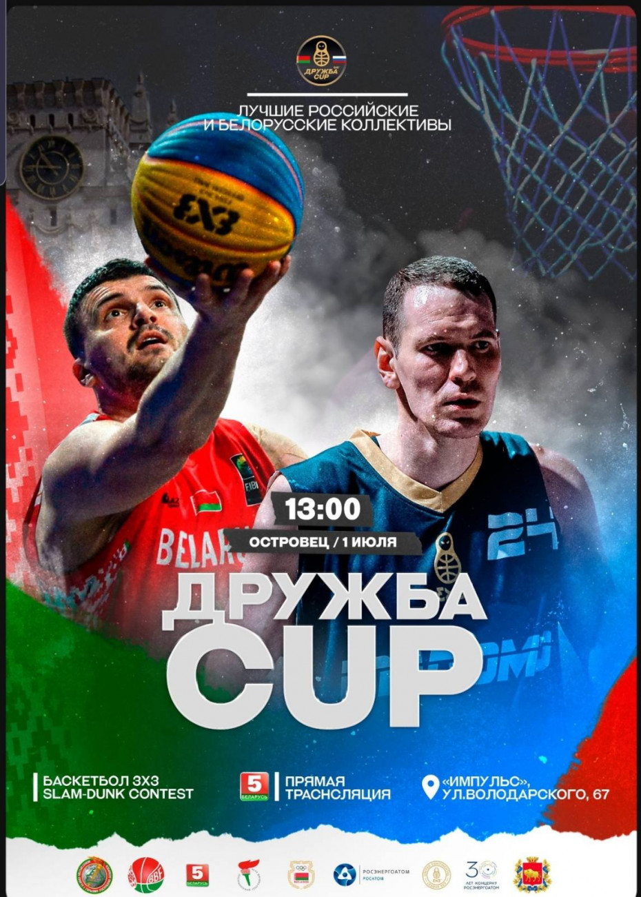 Международный фестиваль баскетбола 3х3 «Дружба CUP» можно посмотреть в прямом эфире